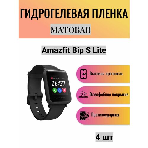 Комплект 4 шт. Матовая гидрогелевая защитная пленка для экрана часов Amazfit Bip S Lite / Гидрогелевая пленка на амазфит бип с лайт комплект 2 шт матовая гидрогелевая защитная пленка для экрана часов amazfit bip u гидрогелевая пленка на амазфит бип у