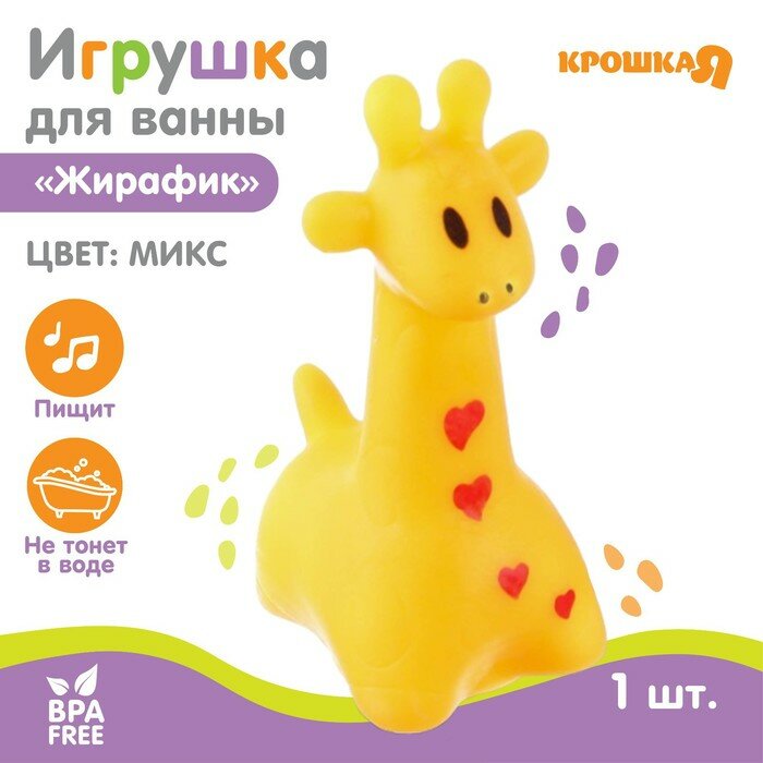 Игрушка для ванны «Жирафик», 7 см, с пищалкой, цвет микс, 1 шт, Крошка Я