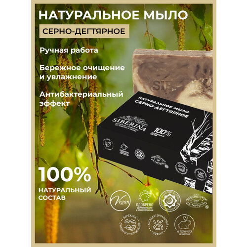 Siberina Натуральное мыло Серно-дегтярное, 80 г
