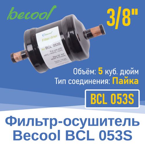 Фильтр-осушитель 3/8" BCL 053S под пайку (016857