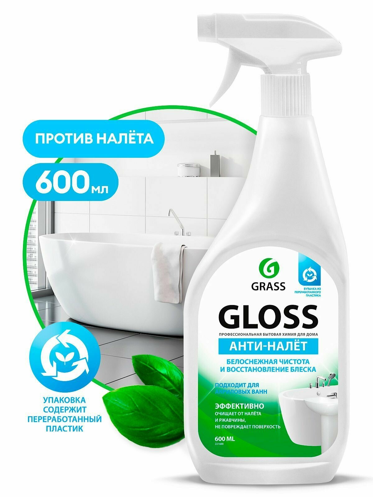Чистящее средство для акриловых ванн Gloss 600 мл, GRASS