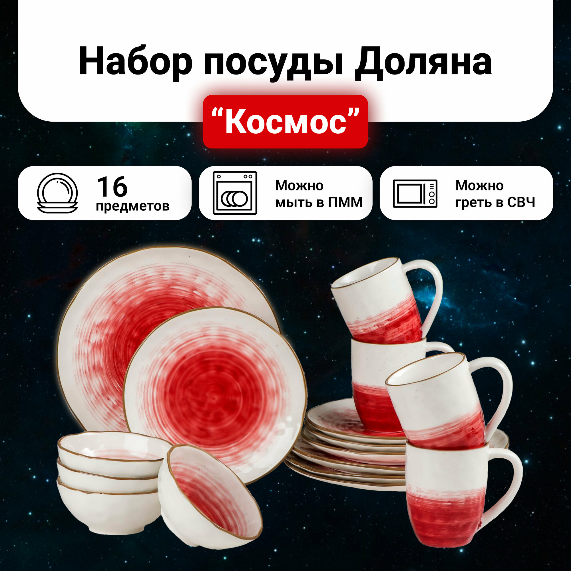 Набор фарфоровой посуды Доляна «Космос», 16 предметов: 4 тарелки d=21 см, 4 тарелки d=27,5 см, 4 миски d=13 см, 4 кружки 400 мл, цвет красный