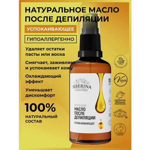 Siberina Успокаивающее масло после депиляции 50 мл 426₽
