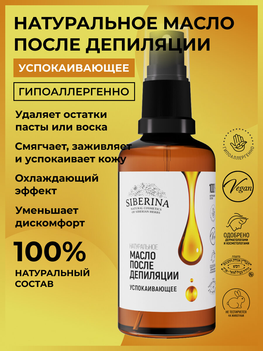 Siberina Успокаивающее масло после депиляции 50 мл