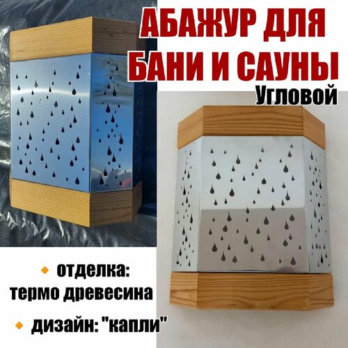 Абажур для бани и сауны угловой 