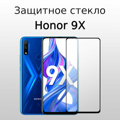 Стекло защитное для Honor 9X