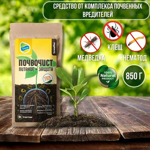 Средство от почвенных вредителей и для питания растений Почвочист 850 г Органик Микс