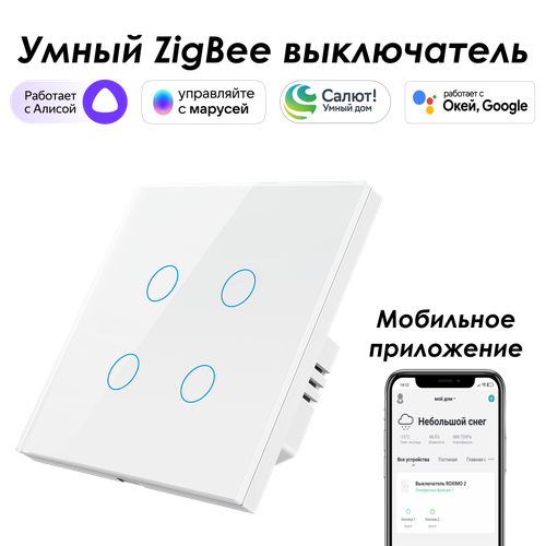 Умный Zigbee выключатель ROXIMO сенсорный, четырехкнопочный, белый