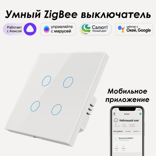 Изображение товара Умный Zigbee выключатель ROXIMO сенсорный, четырехкнопочный, белый
