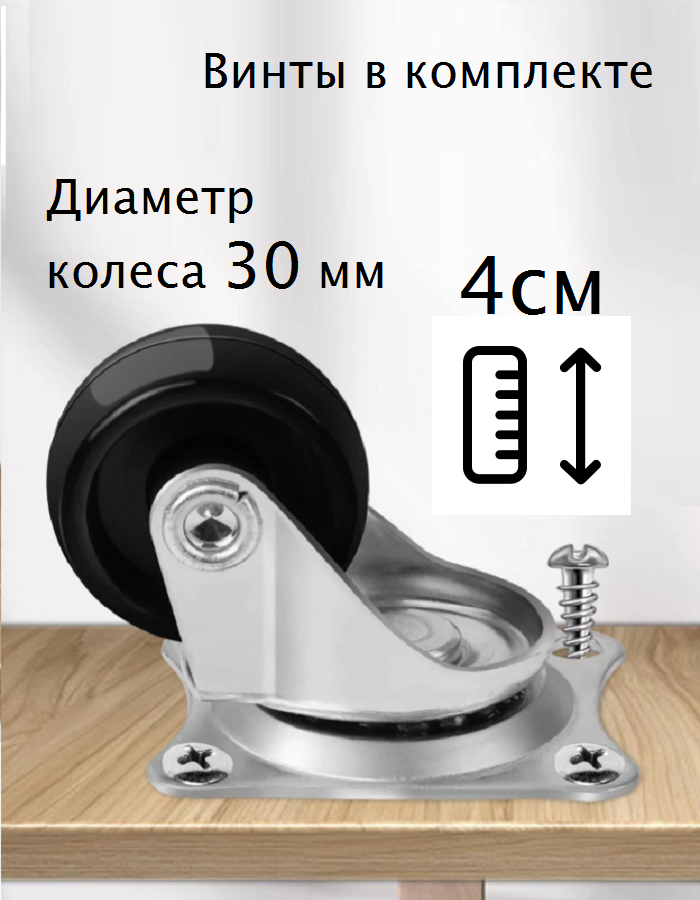 Набор мебельных поворотных колёс 30 мм для мебели с винтами - фотография № 3