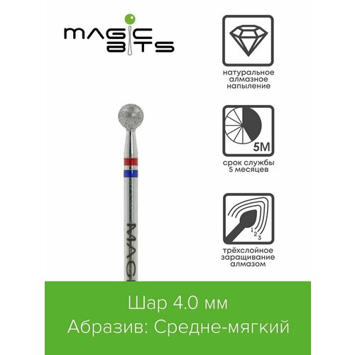 Magic Bits Фреза Алмазный шар 4.0 мм с натуральным напылением средне-мягкого абразива аксессуары для маникюра magic bits алмазный шар 2 7 мм мягкий