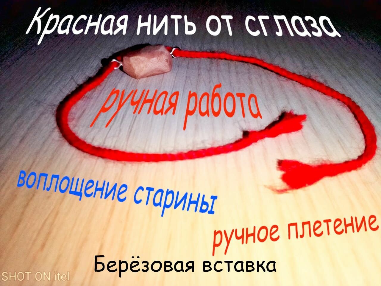 Славянский оберег на запястье "Красная нить" от сглаза (1), со вставкой из березы