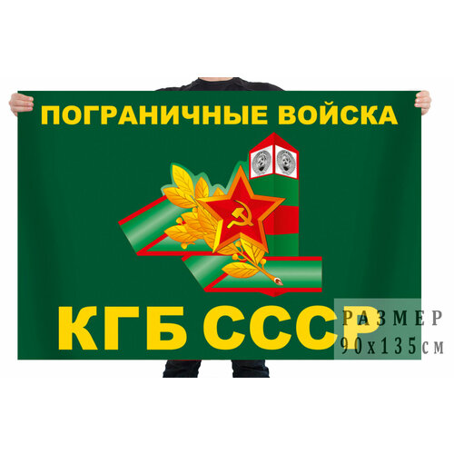 Флаг Пограничных войск с символикой СССР 90x135 см кружка пограничнику флаг пограничных войск