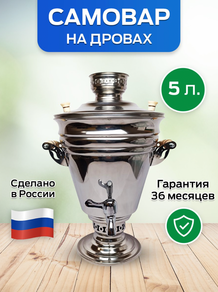 фото Самовар жаровой на дровах, на углях 5 литров