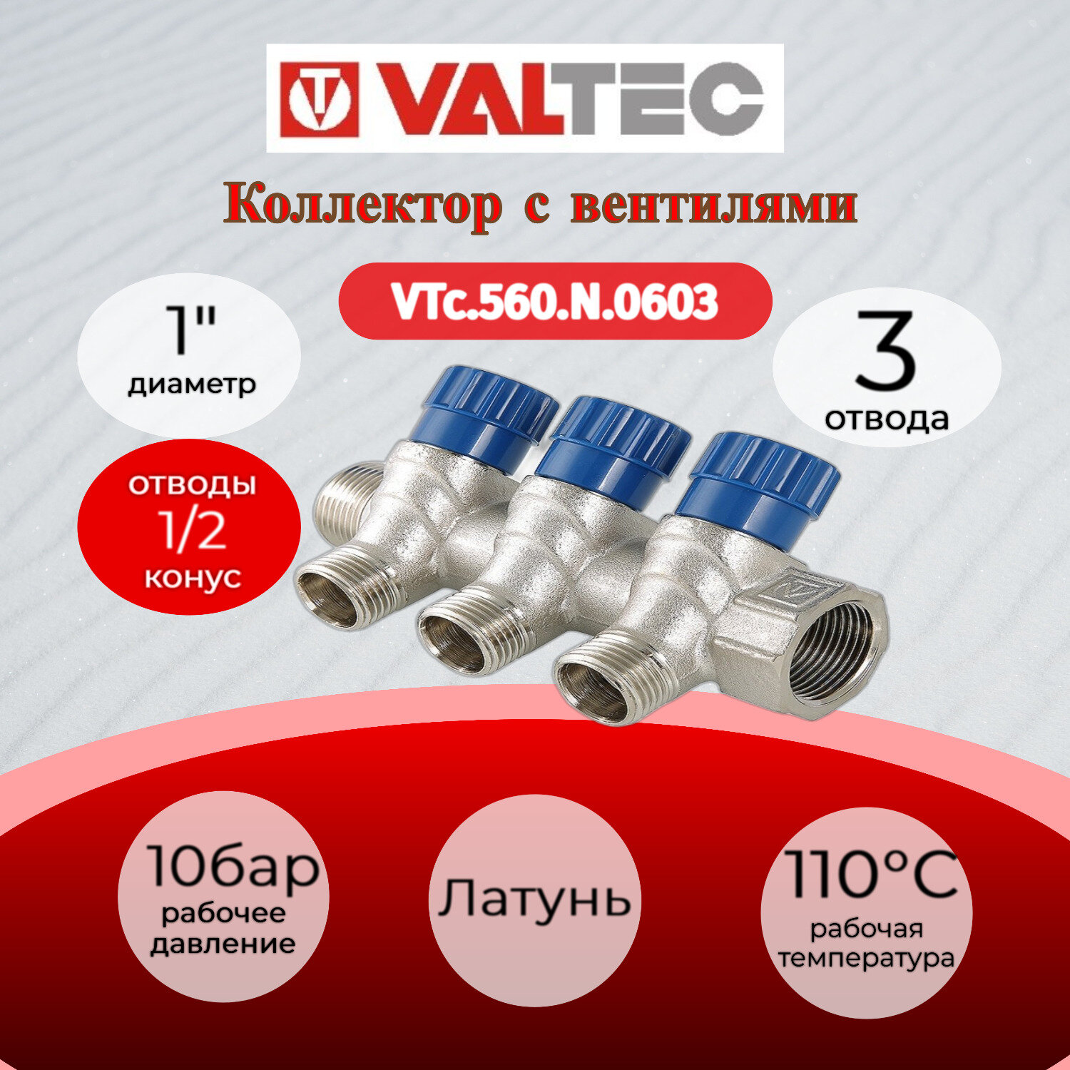 Коллектор с регулирующими вентилями, 1"х3 выхода 1/2" нар. VALTEC VTc.560. N.0603