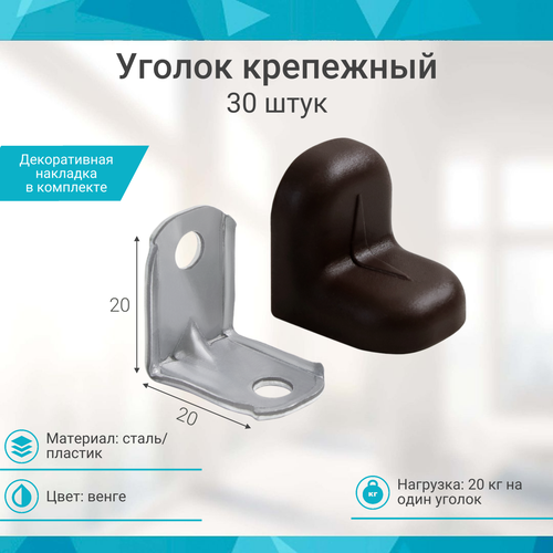 Уголок крепежный венге с пластиковой крышкой ( 30 шт. )