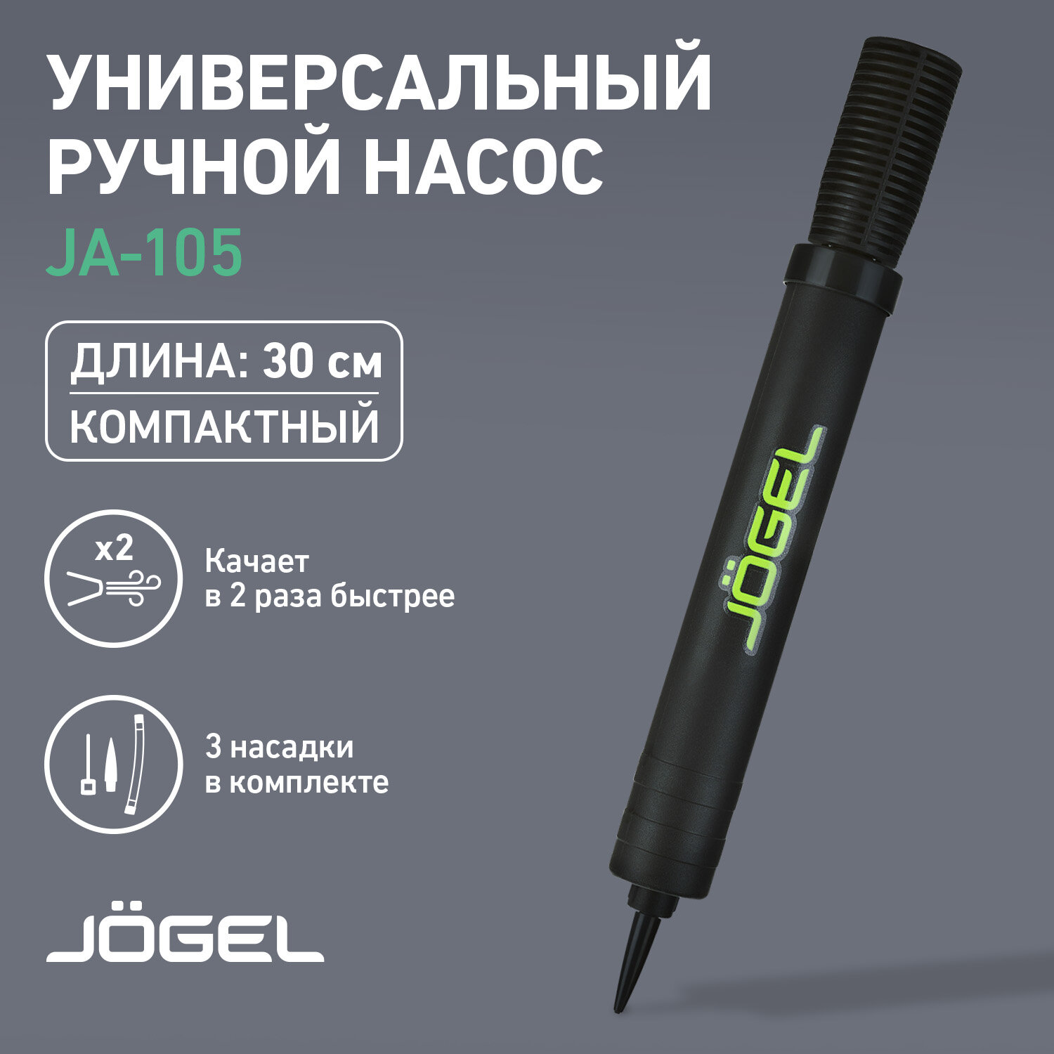 Jogel Насос двойного действия JA-105 (30см) ND, гибкий шланг, игла, насадка для фитбола 1/100 (4680459127792)