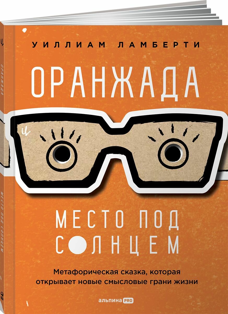 Оранжада. Место под Солнцем. Метафорическая сказка, которая открывает новые смысловые грани жизни - фото №14