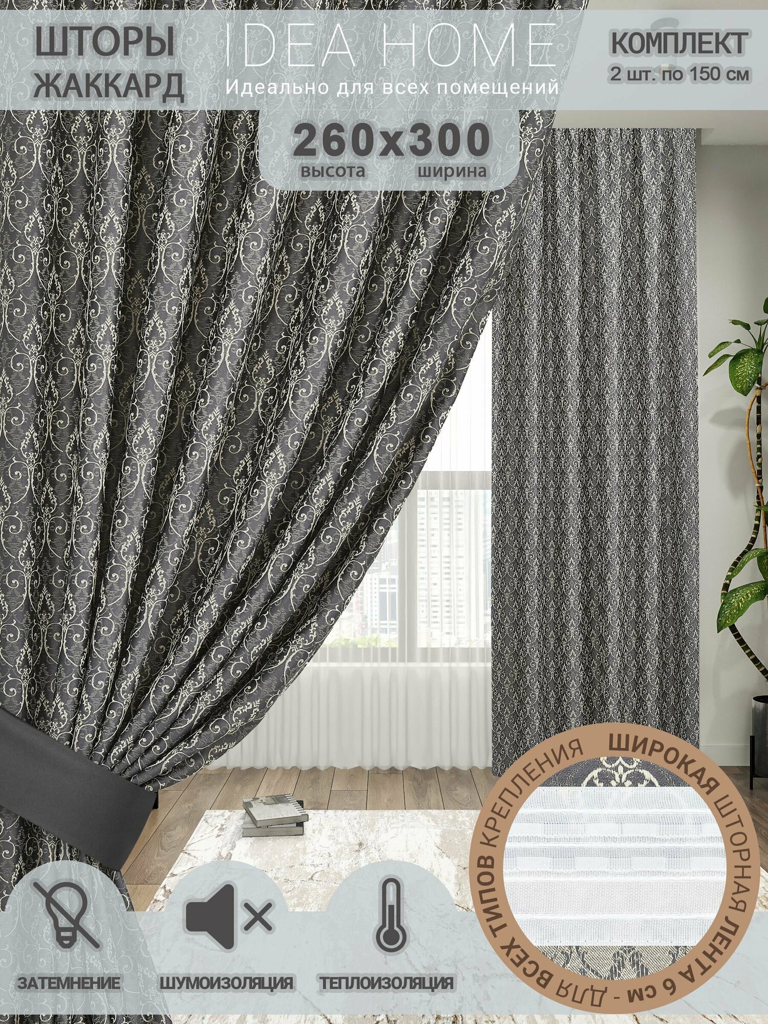 Шторы комнатные IDEA HOME/комплект из 2 шт по 150 см/ портьеры для комнаты, кухни, спальни, гостиной и дачи 260х300см/ французский жаккард/ серый