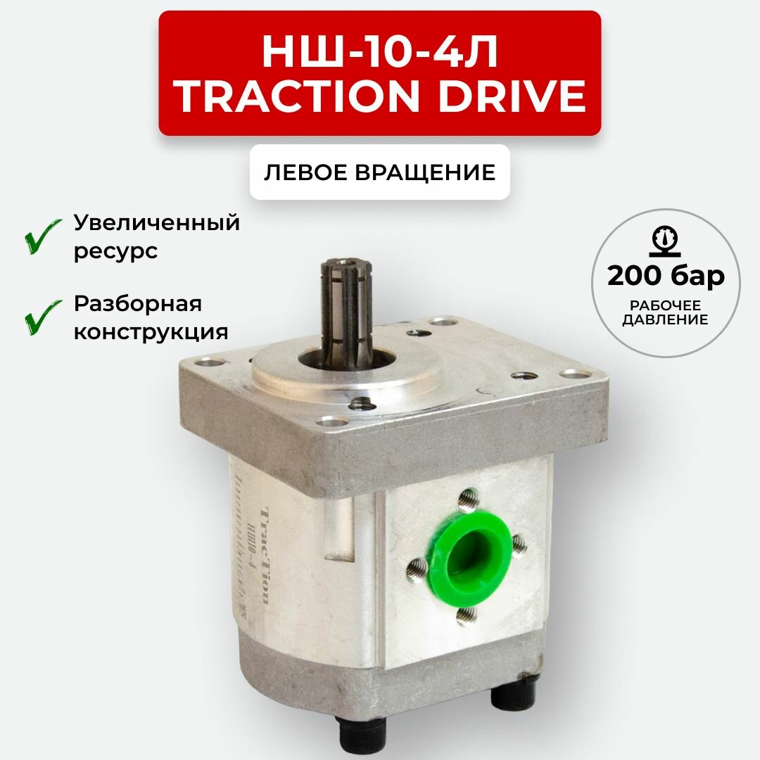 Шестеренный насос НШ-10-4Л TracTion DRIVE левое вращение