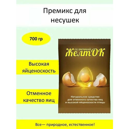 солнечный желток белково витаминно минеральный концентрат 700 г Премикс Желток Кормовая добавка для несушек 1шт