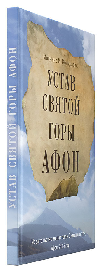 Устав Святой Горы Афон (Иоаннисиан М. Конидарис) - фото №2