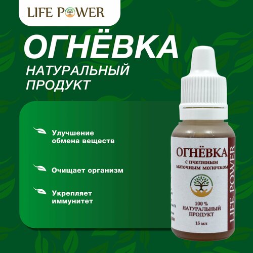 Огневка с маточным молочком, LIFE POWER, 15 мл.