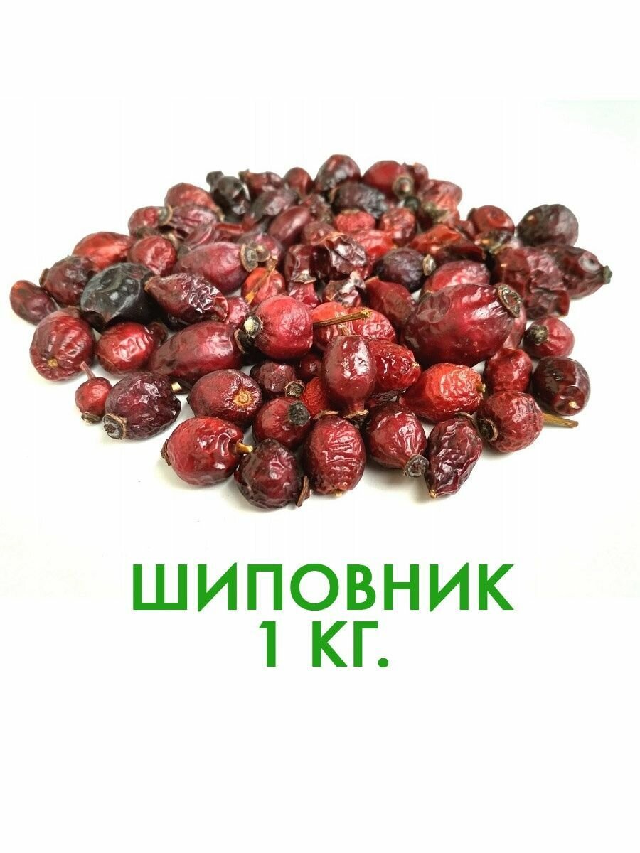 Шиповник сушеный 1 кг.