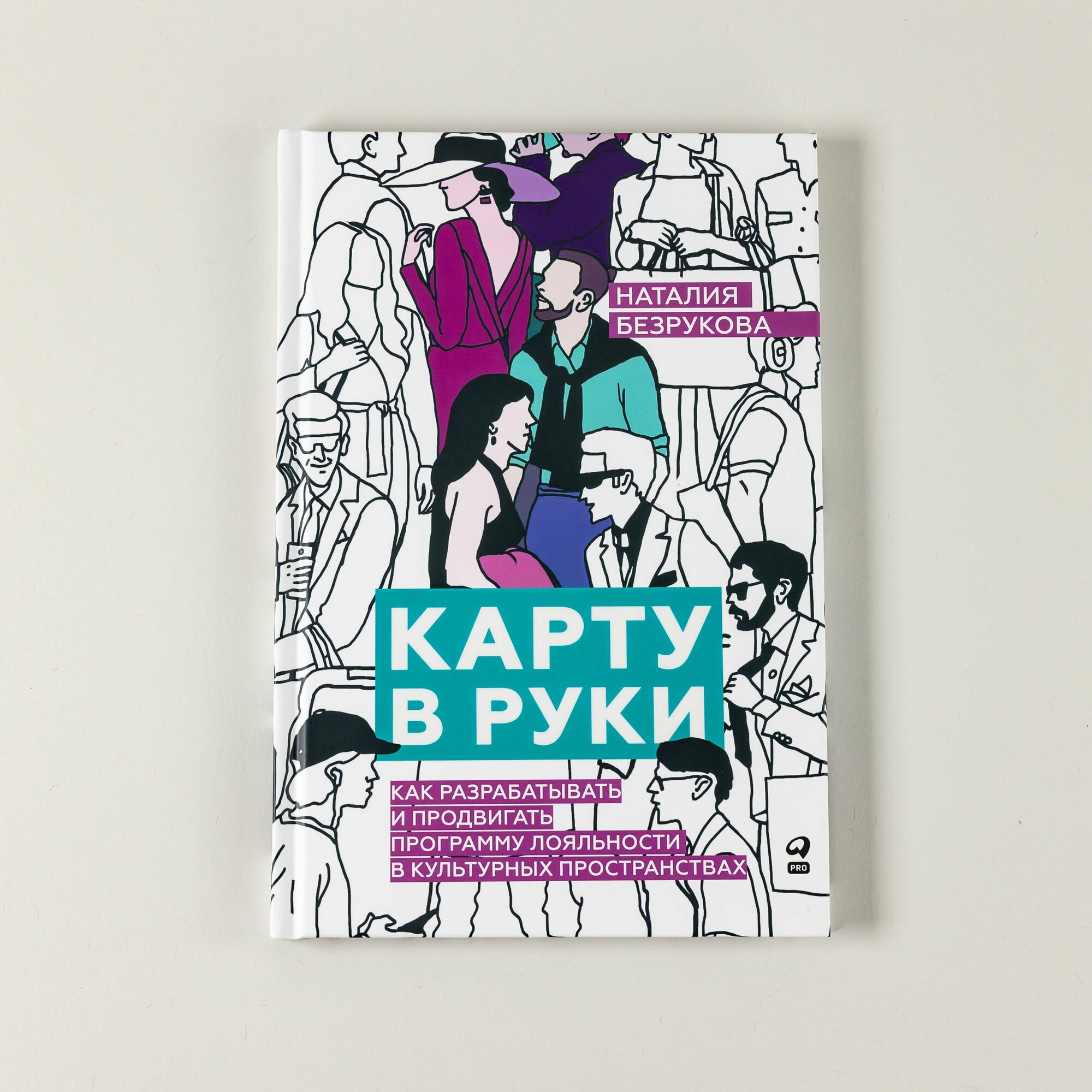 Карту в руки : Как разрабатывать и продвигать программу лояльности в культурных пространствах - фото №2