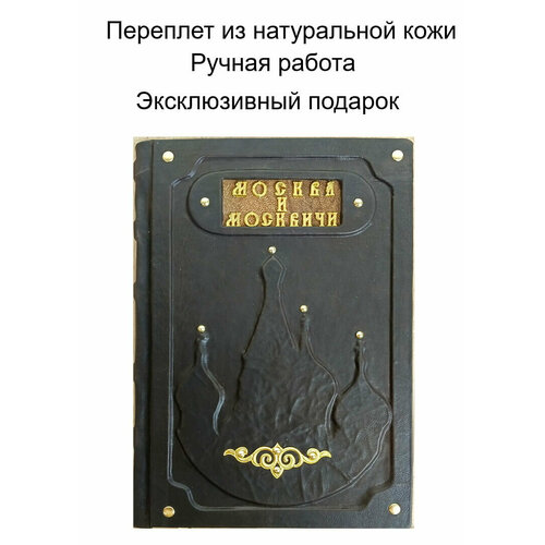 "Москва и москвичи" Гиляровский В. А. подарочная книга в кожаном переплете ручной работы