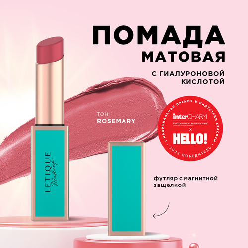 Матовая губная помада Matte lipstick Letique Cosmetics, тон Rosemary