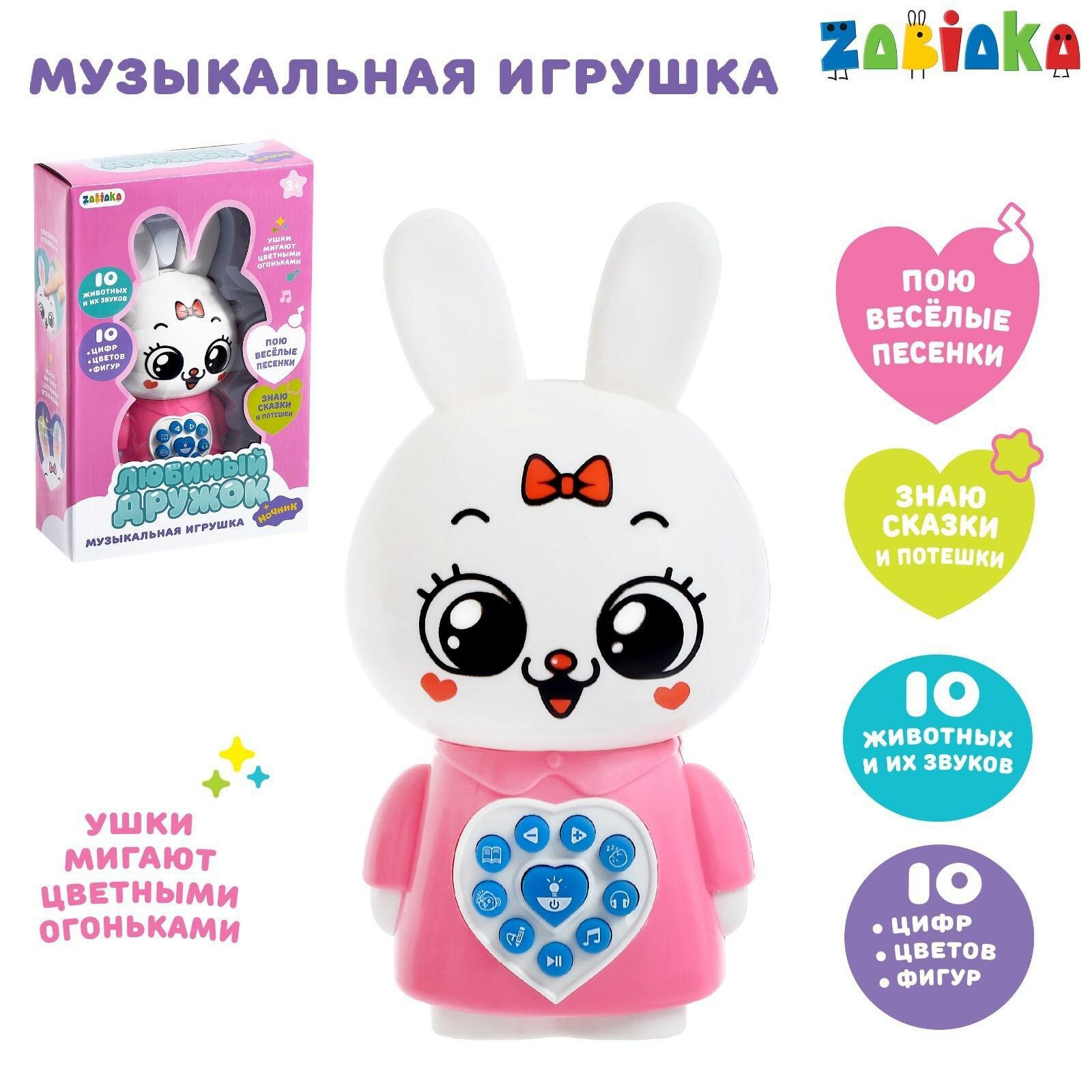Музыкальная игрушка «Любимый дружок: Зайчик», поёт песни, рассказывает сказки, ушки мигают цветными огоньками