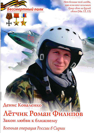 Коваленко Денис "Летчик Роман Филипов-Герой России. Закон любви к ближнему. Военная операция России в Сирии. Серия Бе"