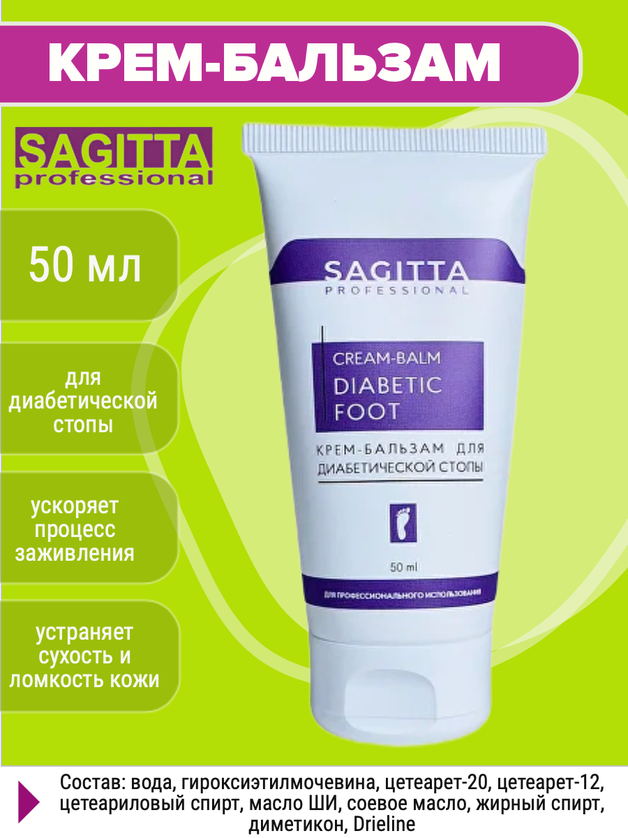 SAGITTA Крем-бальзам для диабетической стопы, 50мл