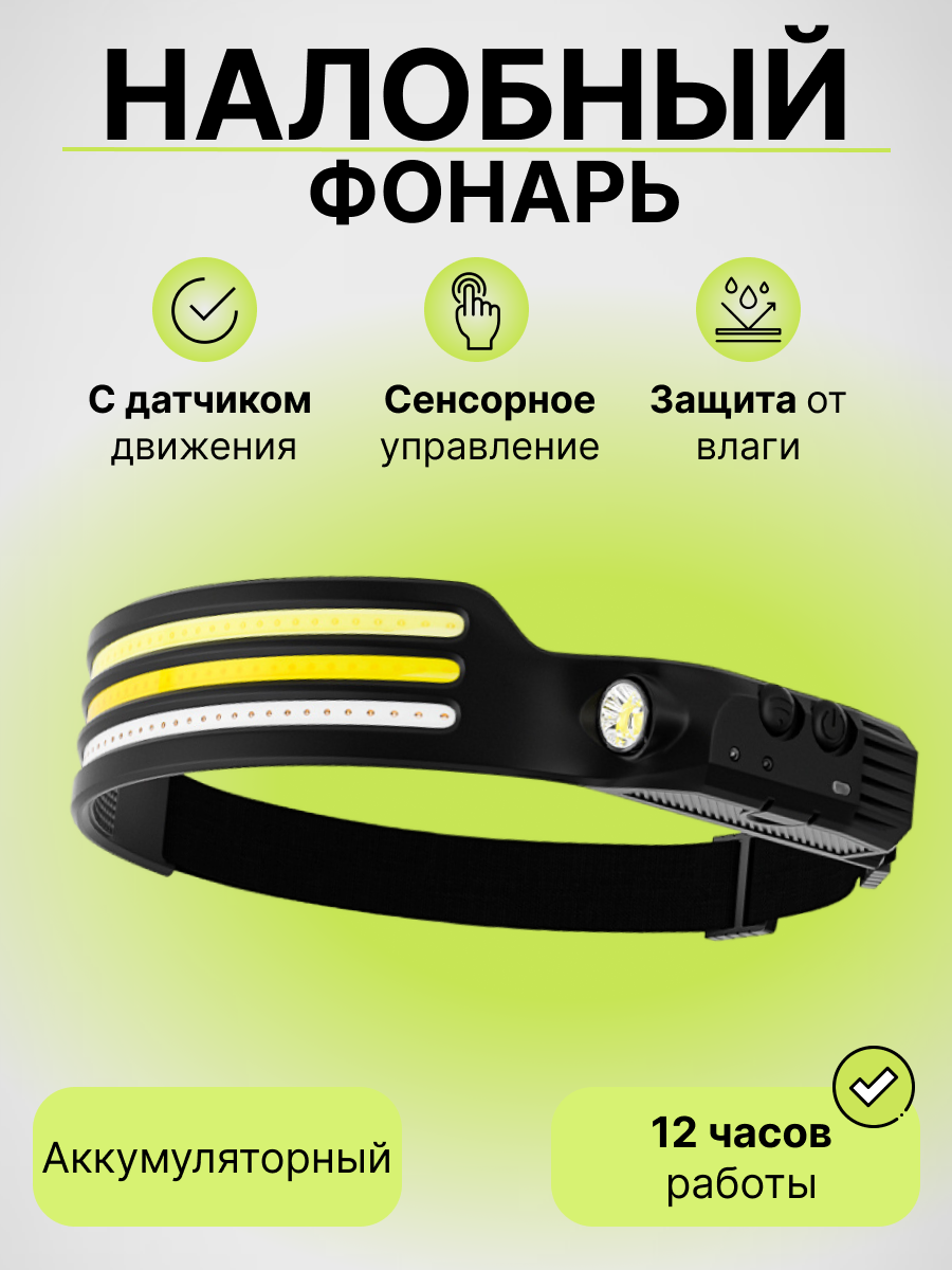 Фонарь налобный аккумуляторный светодиодный мощный LED usb