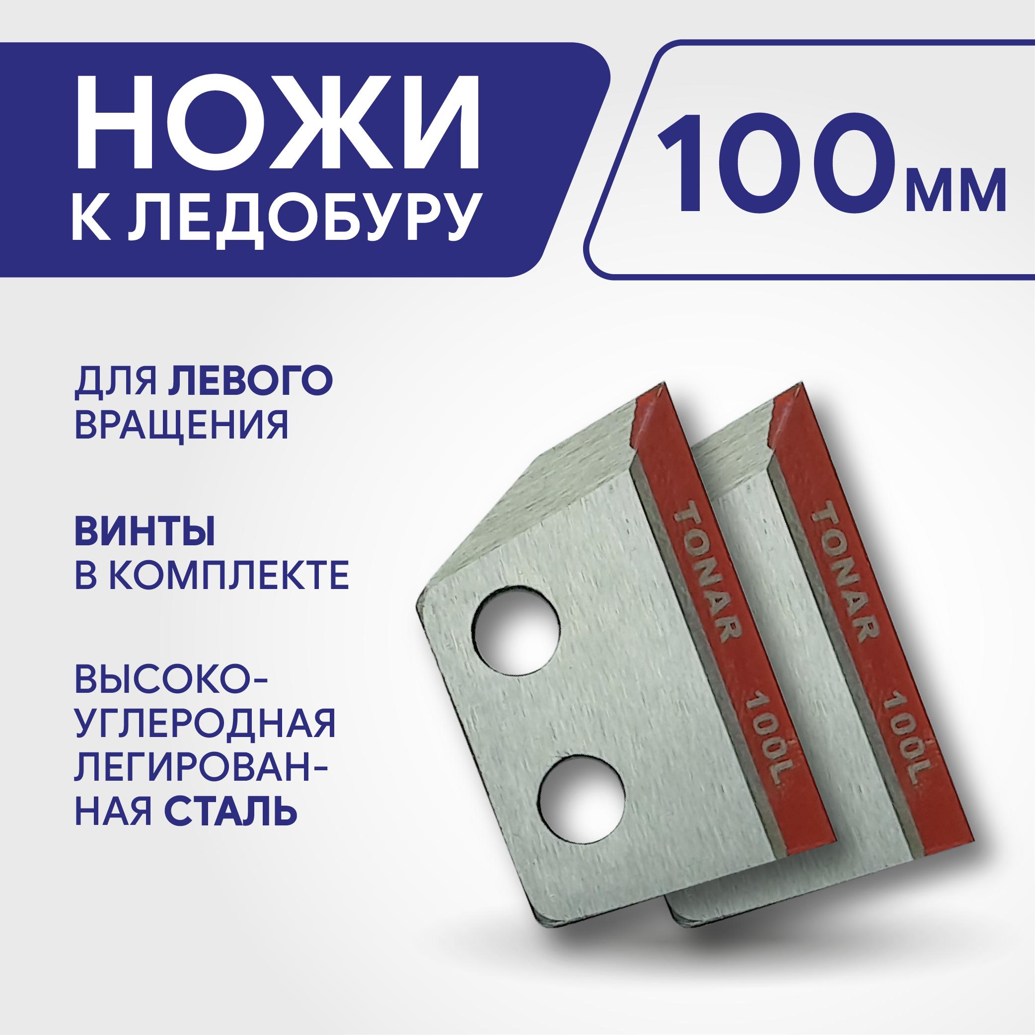 Ножи ТОНАР к ледобуру ЛР-100 NLT-100LSL