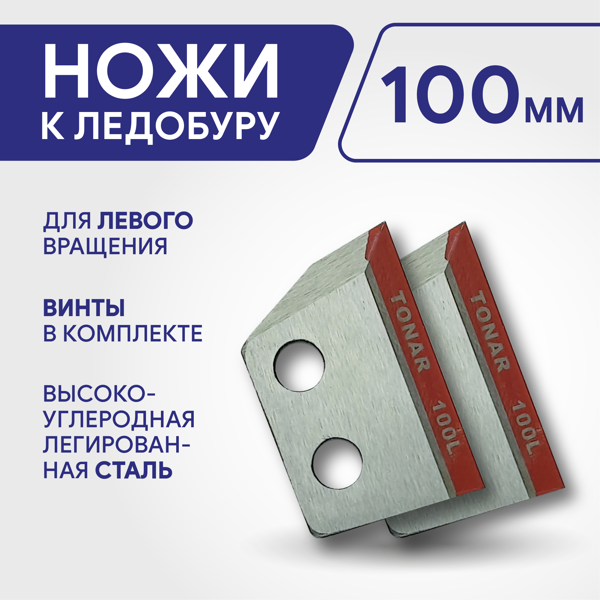Ножи ТОНАР к ледобуру ЛР-100 NLT-100L.SL — фото 10