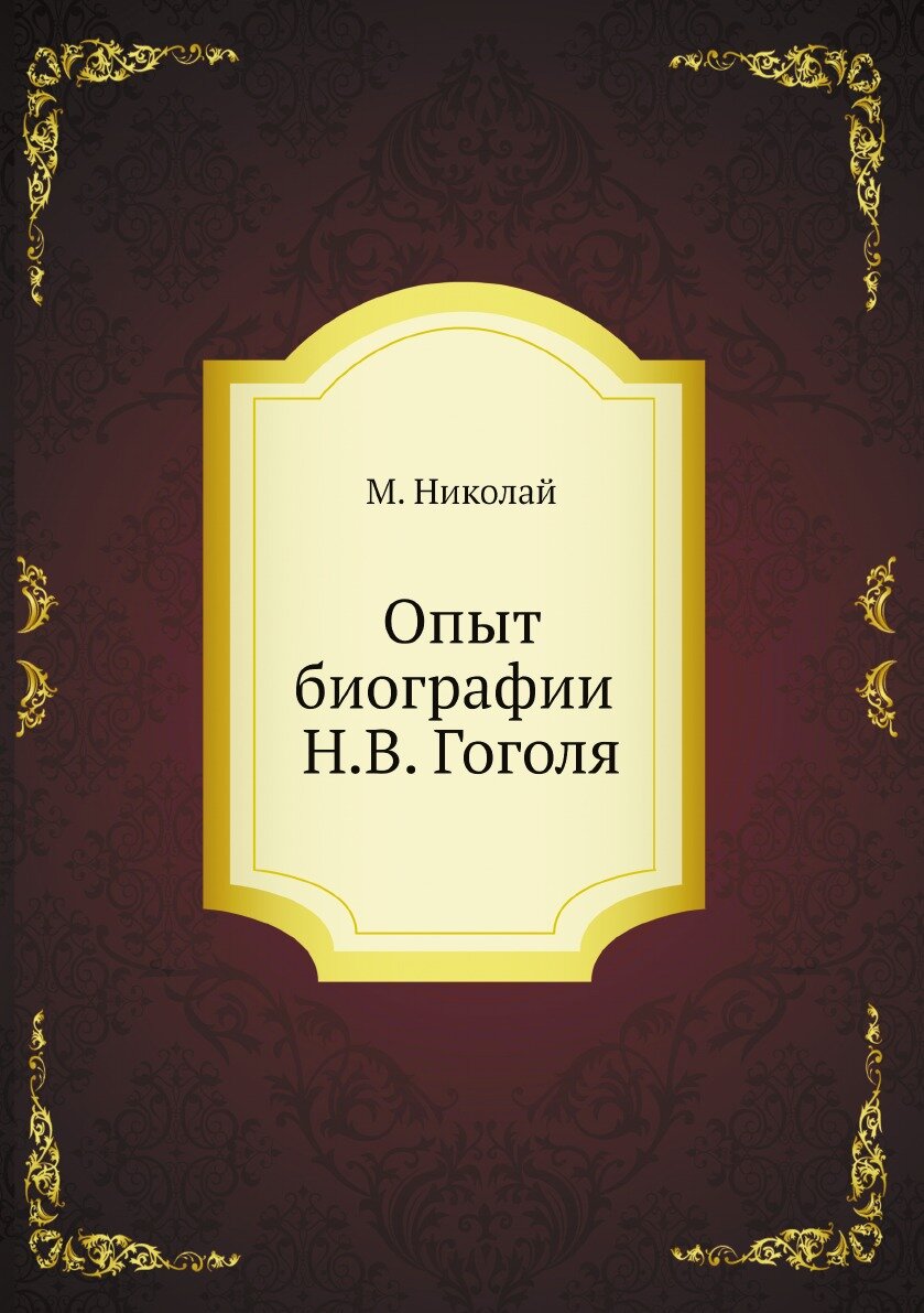 Книга Опыт биографии Н.В. Гоголя - фото №1