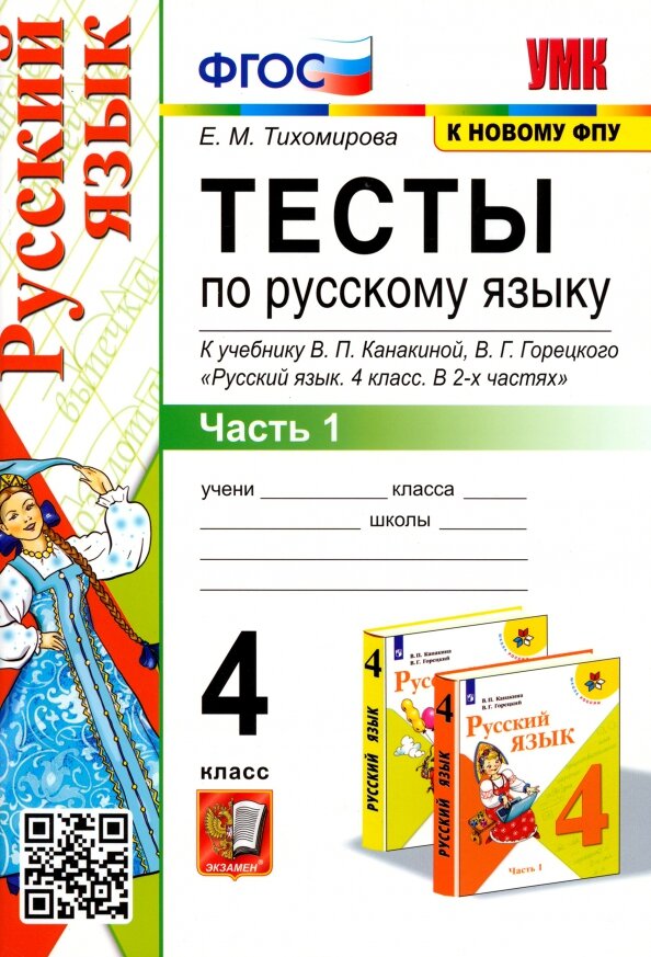 Тесты по русскому языку 4 класс Часть 1 К учебнику В П Канакиной В Г Горецкого Русский язык 4 класс В 2-х частях - фото №4