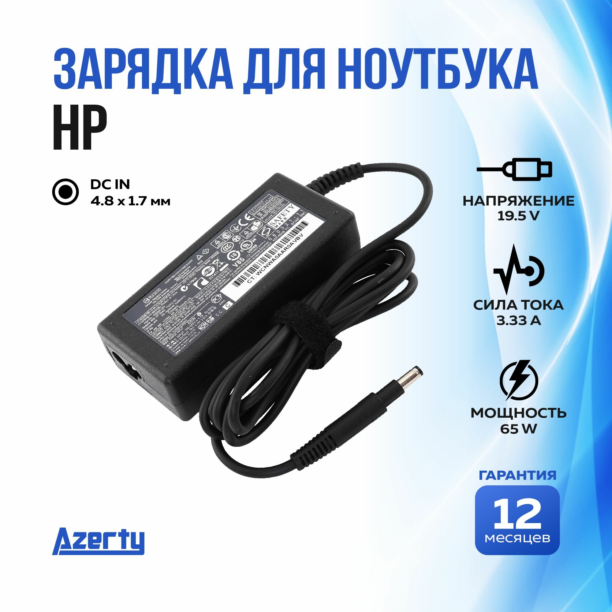 Зарядка для ноутбука HP 19.5V 3.33A (65W) 4.8x1.7мм без кабеля