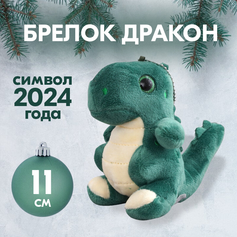 Мягкая игрушка "Зеленый дракон" - символ 2024 года