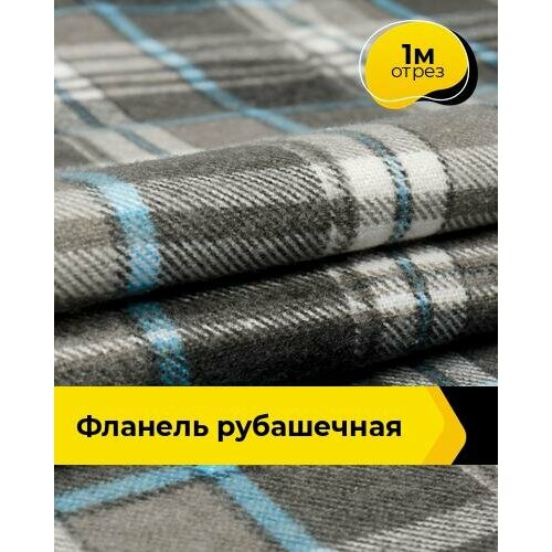 Ткань для шитья и рукоделия Фланель рубашечная 1 м * 90 см, серый 002 фланель ткань на отрез 1 метр мишки ширина 90 см для рукоделия для шитья детских пеленок