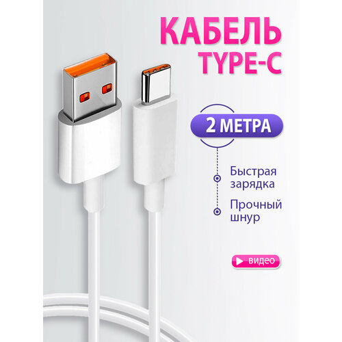 Кабель type-c usb для зарядки телефона 2 метра 5A