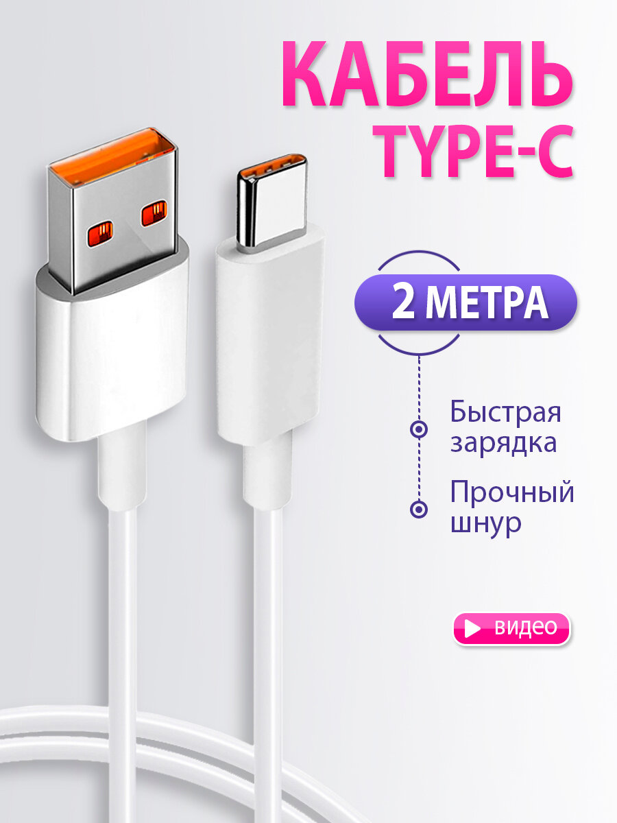 Кабель type-c usb для зарядки телефона 2 метра 5A