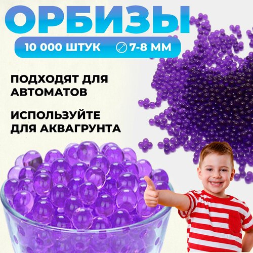 Орбизы для автомата. 10 000 штук, фиолетовые. Гидрогелевые шарики 7-8 мм, пульки для игрушечного оружия. Гидрогель для растений.