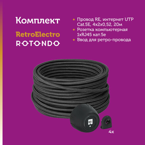 Комплект. Retro Electro: интернет провод UTP Cat.5E, 4x2x0,52, черный, 20м; Rotondo: розетка компьютерная 1xRJ45 кат.5e (1 шт.), ввод (4 шт.).