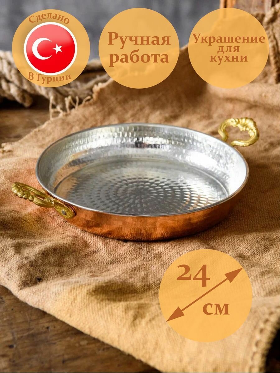 Турецкая медная сковорода 24 см