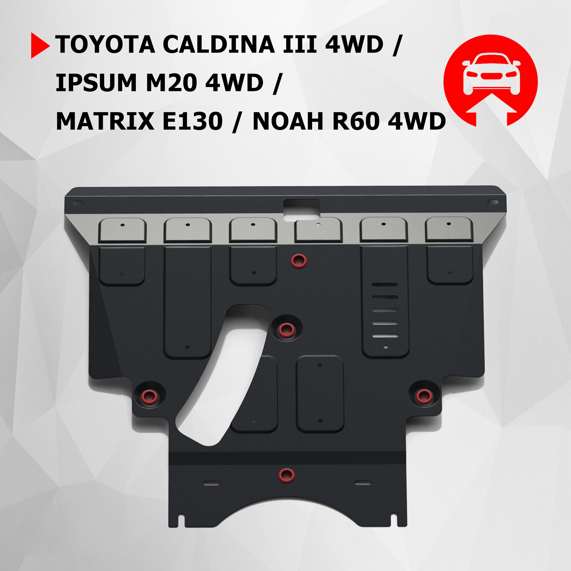 ЗК и КПП АвтоБроня Toyota Caldina III 4WD 2002-2007/Ipsum M20 4WD 2001-2009/Matrix E130 2002-2008/Noah R60 4WD 2001-2007, сталь 1.8 мм, 111.05742.1