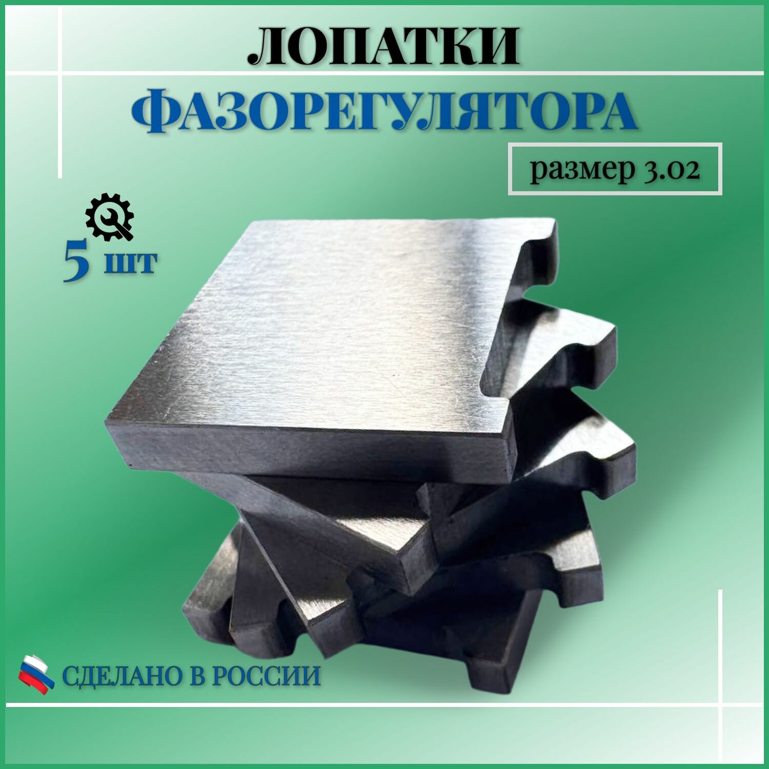 Лопатки- ремкомплект распределительного вала ДВС размер 3.02
