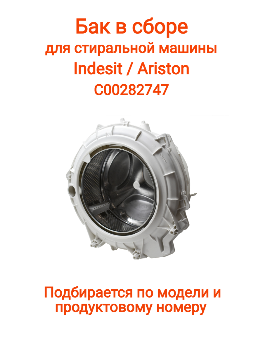 Бак 40л стиральной машины Ariston Indesit 282747 291058 C00282747 C00291058 482000072393 094909 094910 482000072399 148030856 148030856-01